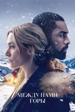 Между нами горы онлайн